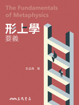 cover image of 形上學要義 (The Fundamentals of Metaphysics)